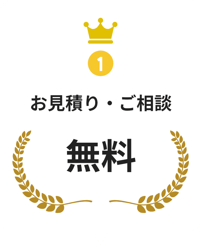 お見積もりご相談無料