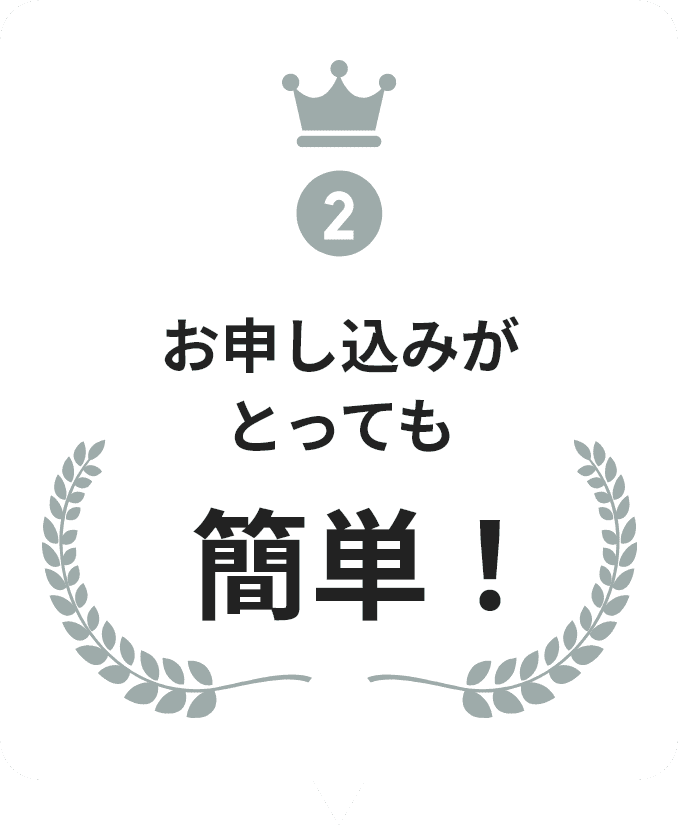 お申し込みがとっても簡単