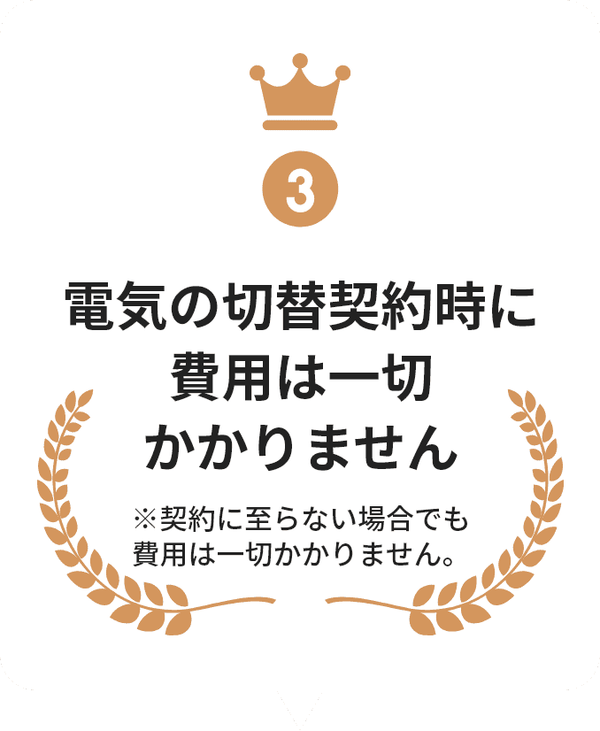 ガスの切替契約時に費用は一切 かかりません