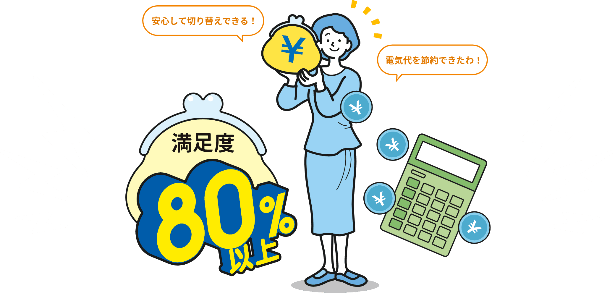 満足度80%以上
